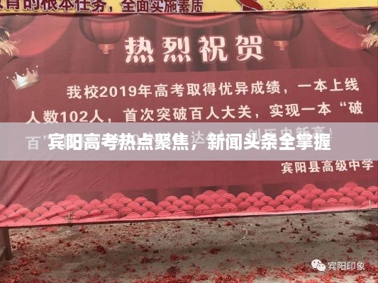 賓陽(yáng)高考熱點(diǎn)聚焦，新聞?lì)^條全掌握