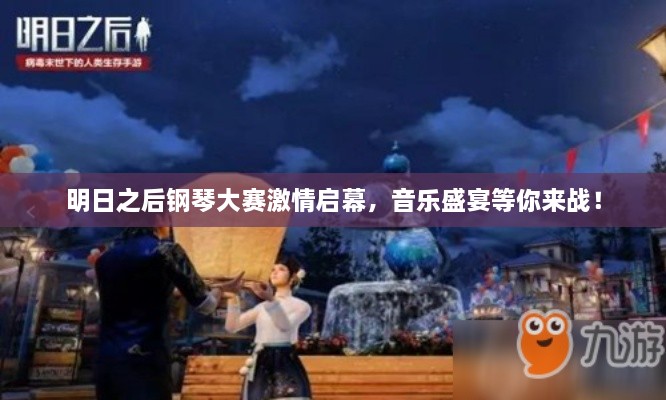 明日之后鋼琴大賽激情啟幕，音樂盛宴等你來戰(zhàn)！