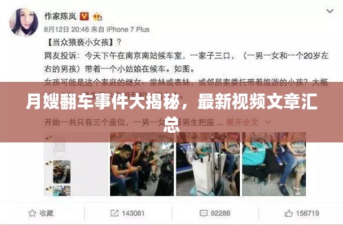 月嫂翻車(chē)事件大揭秘，最新視頻文章匯總