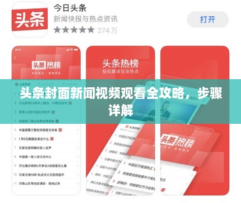 頭條封面新聞視頻觀看全攻略，步驟詳解