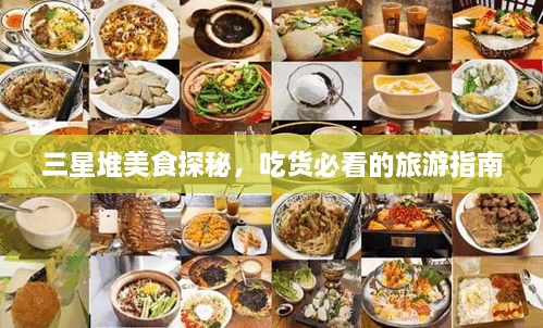 三星堆美食探秘，吃貨必看的旅游指南