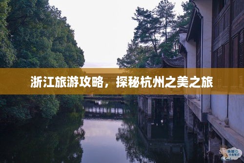 浙江旅游攻略，探秘杭州之美之旅