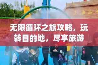 無限循環(huán)之旅攻略，玩轉(zhuǎn)目的地，盡享旅游樂趣！