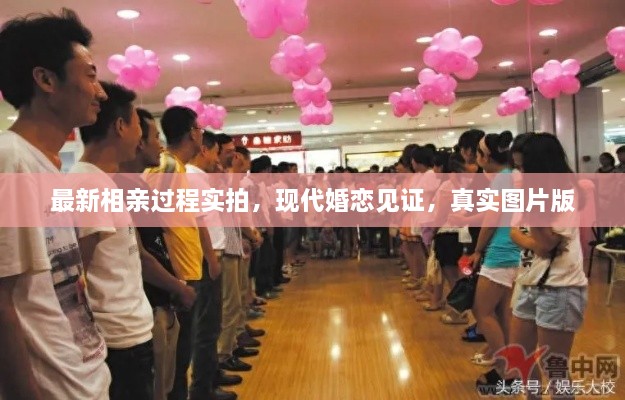 最新相親過程實拍，現(xiàn)代婚戀見證，真實圖片版
