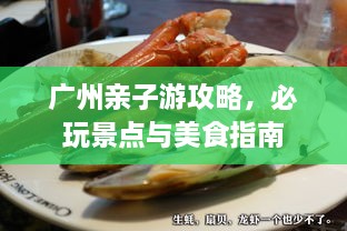 廣州親子游攻略，必玩景點(diǎn)與美食指南