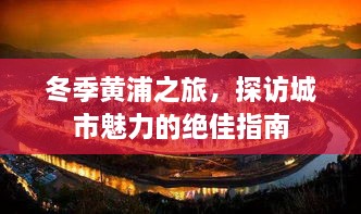 冬季黃浦之旅，探訪城市魅力的絕佳指南
