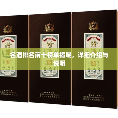 名酒排名前十榜單揭曉，詳細介紹與說明