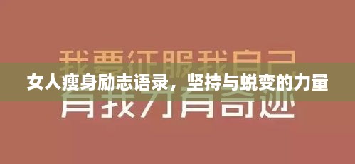 女人瘦身勵(lì)志語錄，堅(jiān)持與蛻變的力量