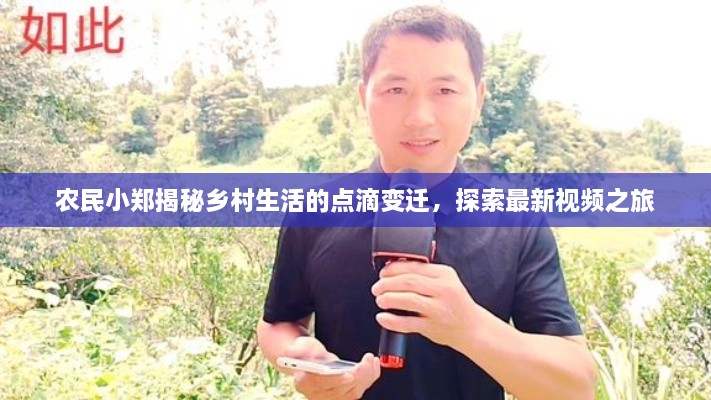 農(nóng)民小鄭揭秘鄉(xiāng)村生活的點滴變遷，探索最新視頻之旅