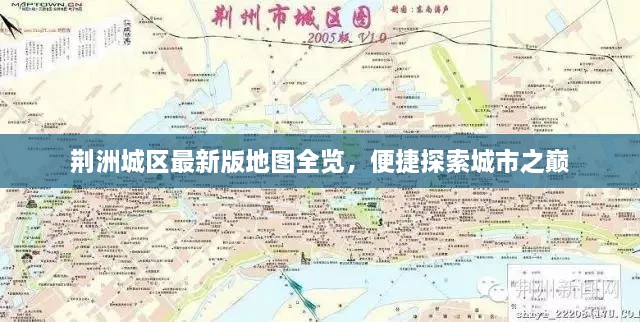 荊洲城區(qū)最新版地圖全覽，便捷探索城市之巔