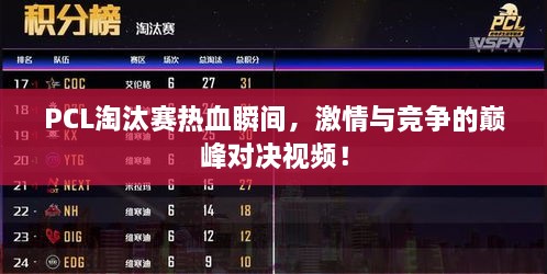 PCL淘汰賽熱血瞬間，激情與競爭的巔峰對決視頻！