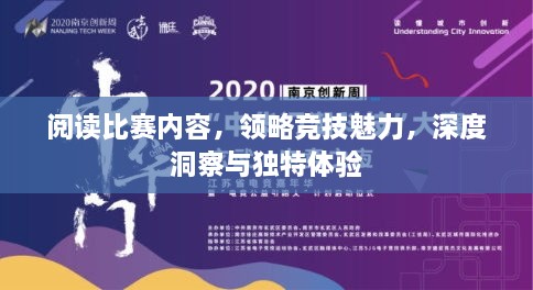 閱讀比賽內(nèi)容，領(lǐng)略競技魅力，深度洞察與獨(dú)特體驗