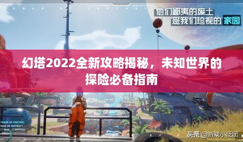 幻塔2022全新攻略揭秘，未知世界的探險必備指南