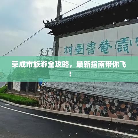 榮成市旅游全攻略，最新指南帶你飛！
