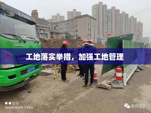 工地落實舉措，加強工地管理 