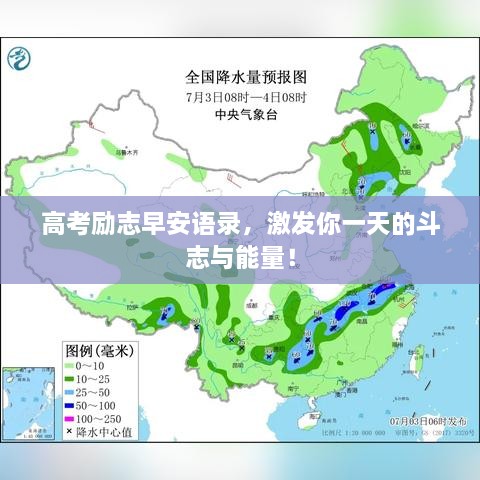 高考勵(lì)志早安語(yǔ)錄，激發(fā)你一天的斗志與能量！