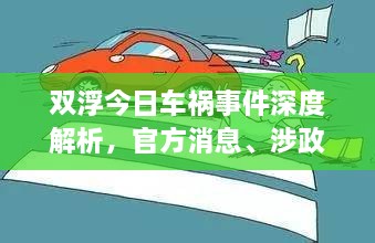 雙浮今日車(chē)禍?zhǔn)录疃冉馕?，官方消息、涉政?wèn)題探討與事實(shí)尊重