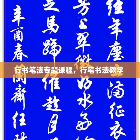 行書筆法專題課程，行筆書法教學(xué) 