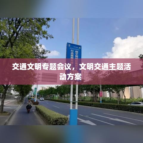 交通文明專題會議，文明交通主題活動方案 