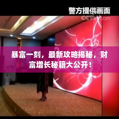 暴富一刻，最新攻略揭秘，財富增長秘籍大公開！