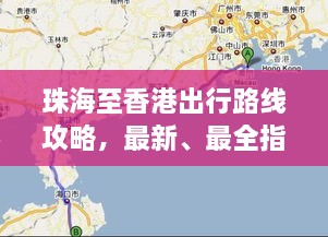 珠海至香港出行路線攻略，最新、最全指南