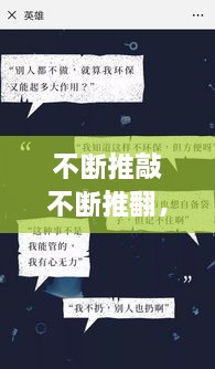 不斷推敲不斷推翻，不斷推脫 