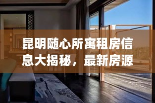 昆明隨心所寓租房信息大揭秘，最新房源，輕松找到心儀住所！