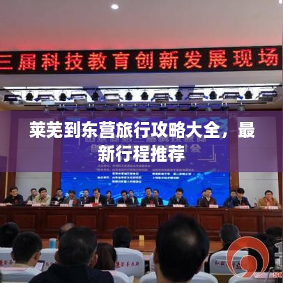 萊蕪到東營(yíng)旅行攻略大全，最新行程推薦