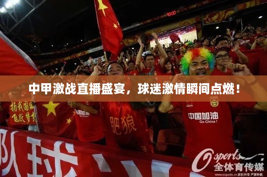 中甲激戰(zhàn)直播盛宴，球迷激情瞬間點燃！