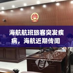 海航航班旅客突發(fā)疾病，海航近期傳聞 