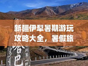 新疆伊犁暑期游玩攻略大全，暑假旅游好去處！