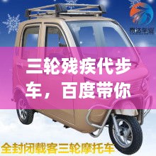 三輪殘疾代步車，百度帶你探索更多信息！
