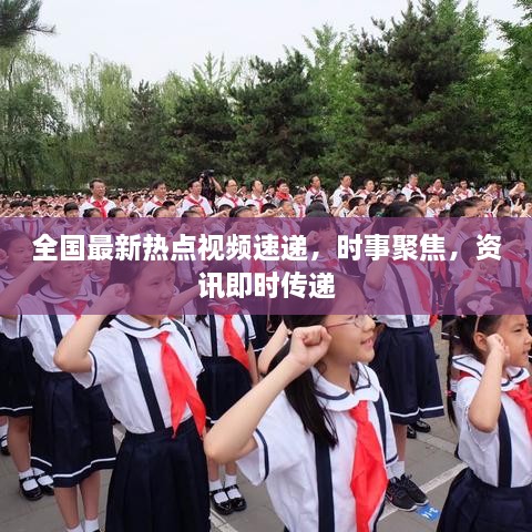 全國最新熱點(diǎn)視頻速遞，時事聚焦，資訊即時傳遞