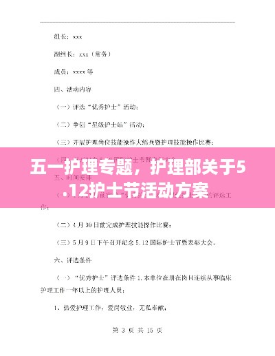 五一護(hù)理專題，護(hù)理部關(guān)于5.12護(hù)士節(jié)活動方案 