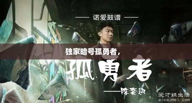 獨(dú)家暗號孤勇者， 