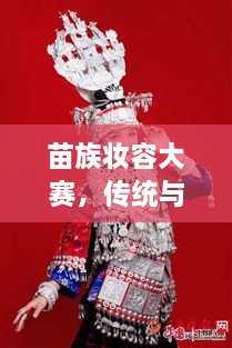 苗族妝容大賽，傳統(tǒng)與現(xiàn)代交融的絕美風采