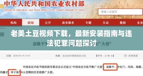 老美土豆視頻下載，最新安裝指南與違法犯罪問(wèn)題探討