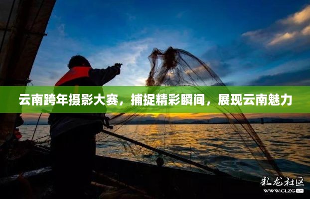 云南跨年攝影大賽，捕捉精彩瞬間，展現(xiàn)云南魅力