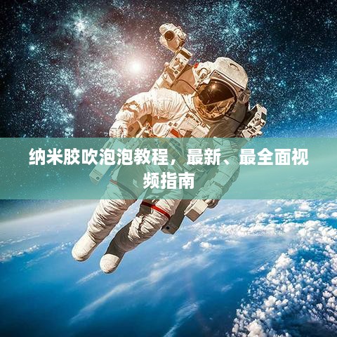 納米膠吹泡泡教程，最新、最全面視頻指南