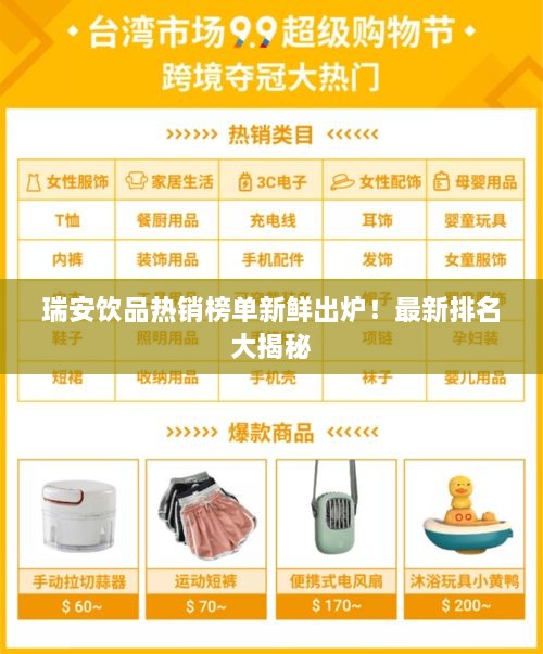 瑞安飲品熱銷榜單新鮮出爐！最新排名大揭秘