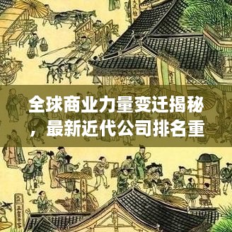 全球商業(yè)力量變遷揭秘，最新近代公司排名重磅揭曉！