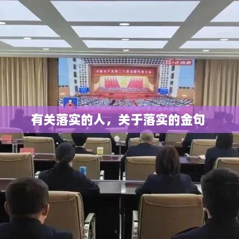 有關(guān)落實(shí)的人，關(guān)于落實(shí)的金句 