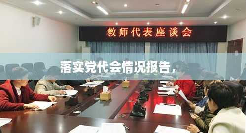 落實(shí)黨代會(huì)情況報(bào)告， 