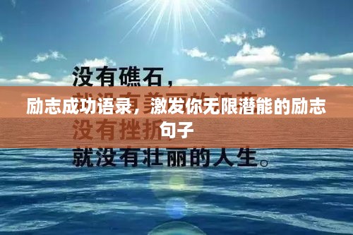 勵志成功語錄，激發(fā)你無限潛能的勵志句子