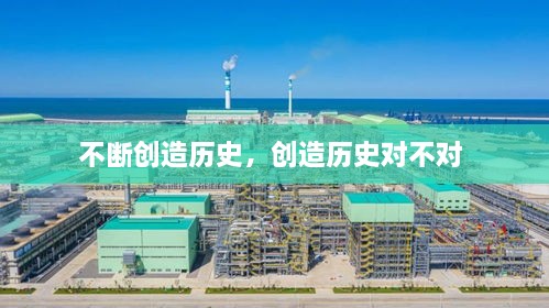 不斷創(chuàng)造歷史，創(chuàng)造歷史對不對 