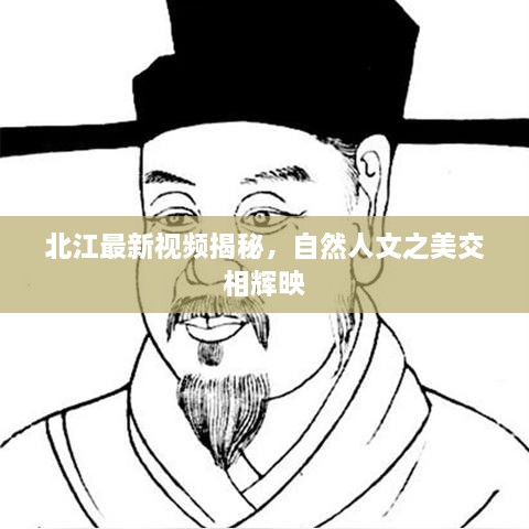 北江最新視頻揭秘，自然人文之美交相輝映