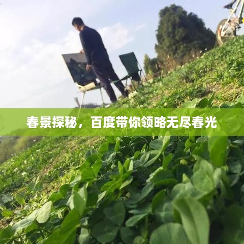 春景探秘，百度帶你領(lǐng)略無(wú)盡春光
