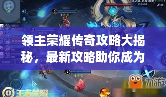領(lǐng)主榮耀傳奇攻略大揭秘，最新攻略助你成為頂尖領(lǐng)主！