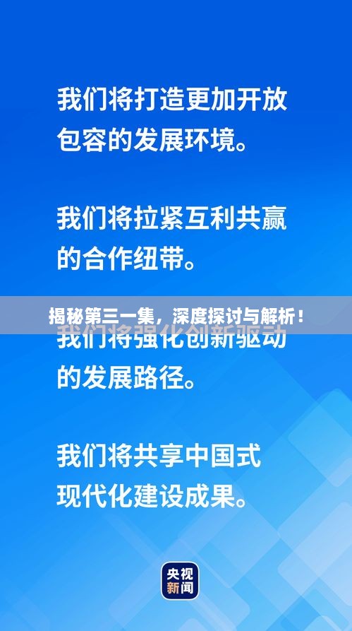 揭秘第三一集，深度探討與解析！