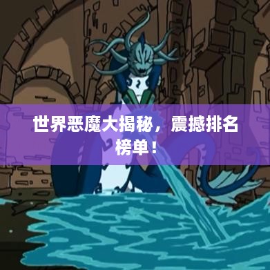 世界惡魔大揭秘，震撼排名榜單！